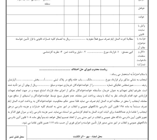 دادخواست مطالبه وجه اجرت المثل ایام تصرف مبیع با قرار تامین خواسته از شورای حل اختلاف