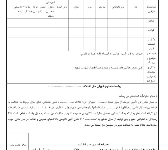 دادخواست اعتراض به قرار تامین خواسته از شورای حل اختلاف