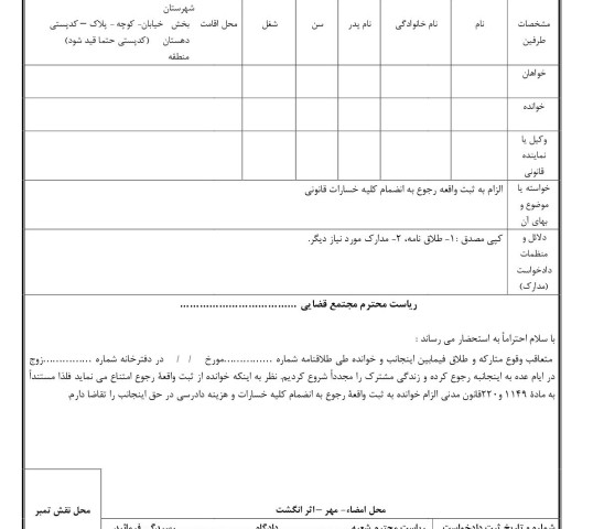 دادخواست الزام به ثبت واقعه رجوع به انضمام کلیه خسارات قانونی