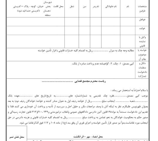 دادخواست مطالبه وجه چک از صادر کننده و ظهرنویس با تامین خواسته از دادگاه