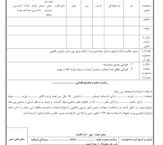 دادخواست صدور حکم بر اجازه ازدواج به دلیل خودداری پدر از اجازه مزبور بدون دلیل شرعی و قانونی