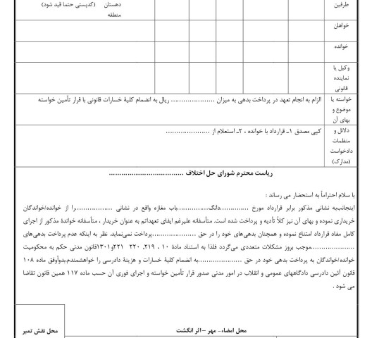 دادخواست الزام به انجام تعهد در پرداخت بدهی با قرار تامین خواسته از شورای حل اختلاف