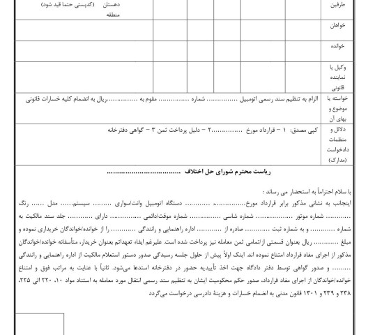 دادخواست الزام به تنظیم سند رسمی اتومبیل از شورای حل اختلاف