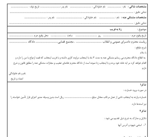 شکوائیه زنا به فریب