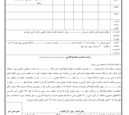 دادخواست مطالبه هزینه نقل و انتقال در تنظیم سند رسمی با قرار تامین خواسته از دادگاه