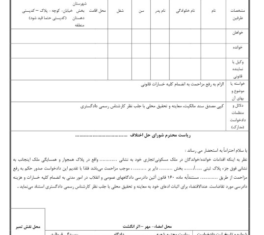 دادخواست رفع مزاحمت از شورای حل اختلاف