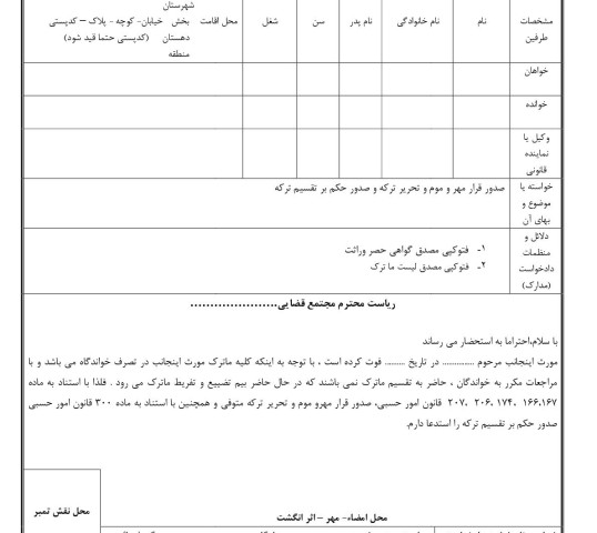 دادخواست مهر و موم و تحریر ما ترک از دادگاه (از دادگاه)