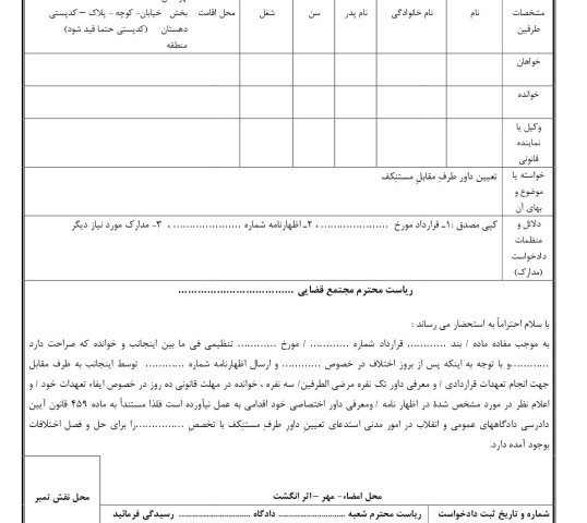 دادخواست تعیین داور طرف مقابل مستنکف