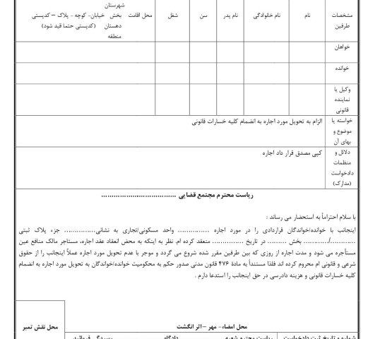 دادخواست الزام به تحویل مورد اجاره