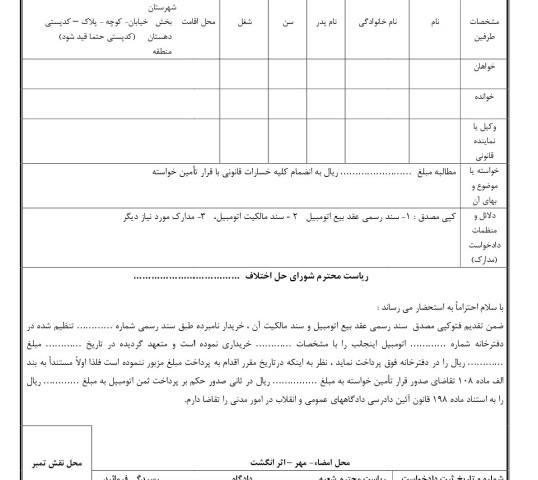 دادخواست مطالبه وجه بهای اتومبیل با قرار تامین خواسته از شورای حل اختلاف