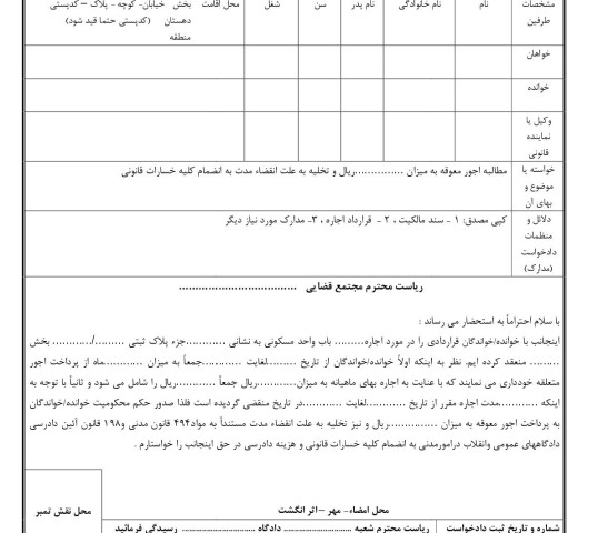 دادخواست تخلیه به علت انقضاءمدت با مطالبه اجور معوقه(از دادگاه)