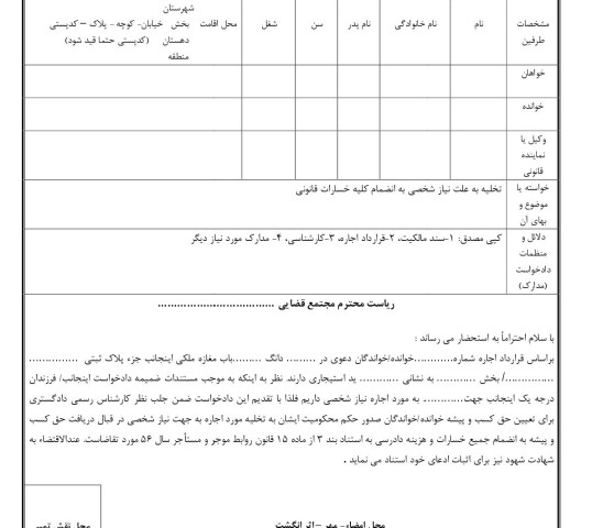 دادخواست تخلیه به علت نیاز شخصی