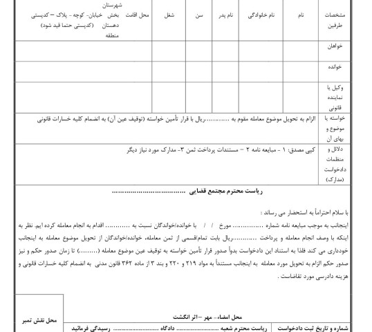 دادخواست الزام به تحویل مبیع با قرار تامین خواسته از دادگاه