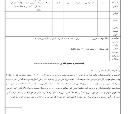 دادخواست مطالبه بهای معامله و قرارداد با قرار تامین خواسته از دادگاه