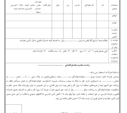 دادخواست مطالبه وجه آب/برق/گاز/تلفن از مستاجر با قرار تامین خواسته از دادگاه