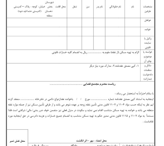 دادخواست الزام به تهیه مسکن (از نفقه)