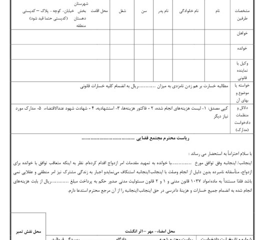 دادخواست مطالبه خسارت بر هم زدن نامزدی