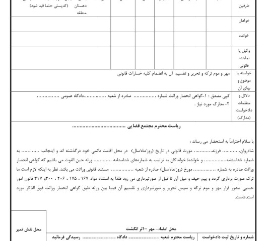 دادخواست مهر و موم ترکه و تحریر و تقسیم  آن