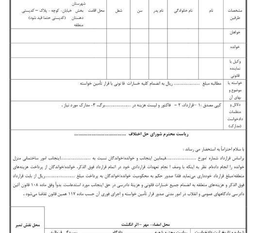 دادخواست مطالبه وجه انجام امور ساختمانی با قرار تامین خواسته از شورای حل اختلاف