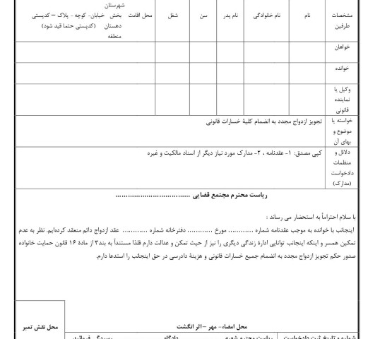 دادخواست تجویز ازدواج مجدد به انضمام کلیه خسارات قانونی