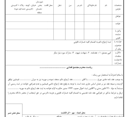 دادخواست ثبت ازدواج دائم به انضمام کلیه خسارات قانونی