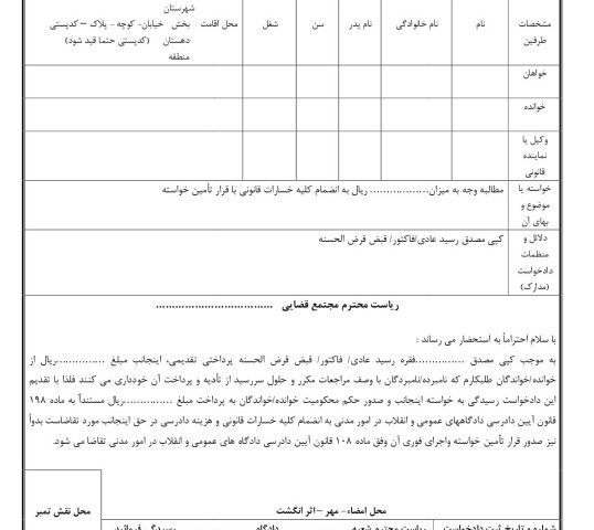 دادخواست مطالبه وجه رسید عادی/فاکتور/قرض الحسنه با قرار تامین خواسته(از دادگاه)