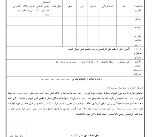 دادخواست تامین دلیل تغییر شغل مغازه(از شورای حل اختلاف۲)