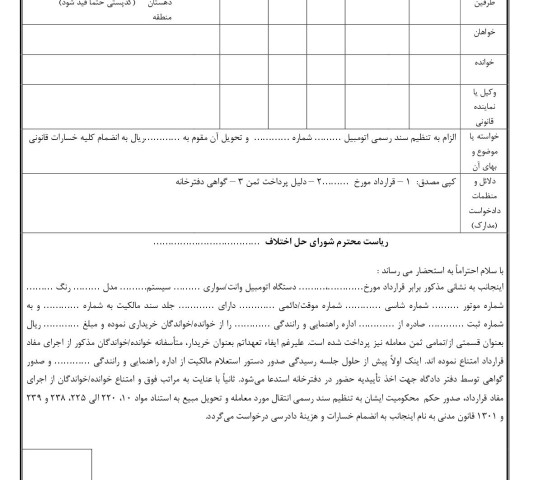 دادخواست الزام به تنظیم سند رسمی اتومبیل و تحویل مبیع از شورای حل اختلاف