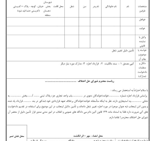 دادخواست تامین دلیل تغییر شغل مغازه(از شورای حل اختلاف)