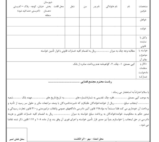 دادخواست مطالبه وجه چک از صادر کننده با تامین خواسته(از دادگاه)