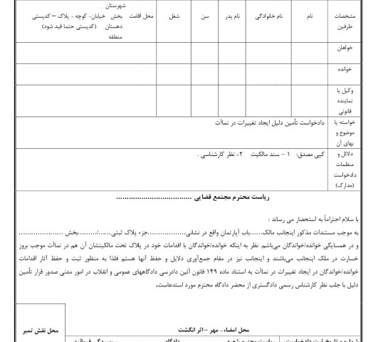 دادخواست تامین دلیل ایجاد تغییرات در نماآت از دادگاه