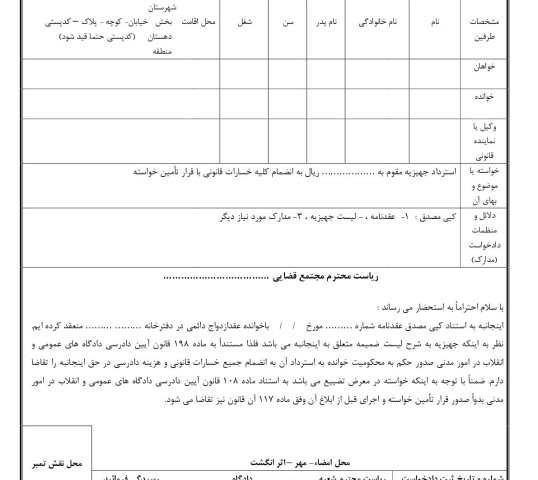 دادخواست استرداد جهیزیه و صدور قرار تامین خواسته از دادگاه