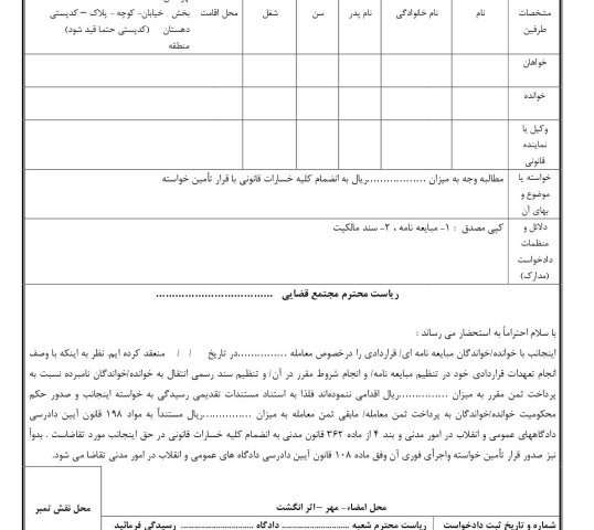 دادخواست مطالبه بهاءمعامله و قرارداد با قرار تامین خواسته(از دادگاه)