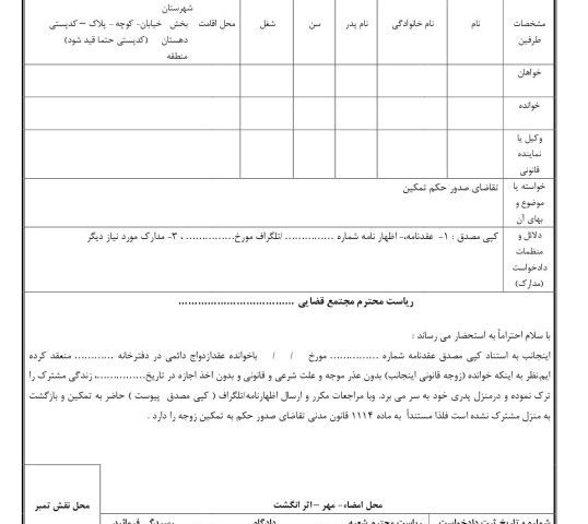 دادخواست تقاضای صدور حکم تمکین