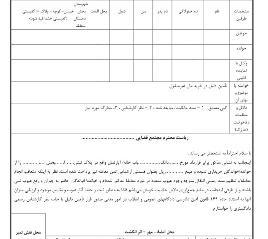 دادخواست تامین دلیل عیوب ملک خریداری شده از دادگاه