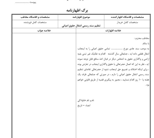 تنظیم سند رسمی انتقال حقوق اعیانی