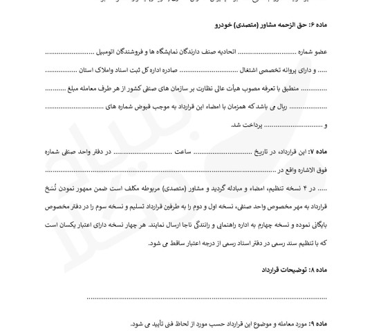 قرارداد فروش خودرو (شرکتی)