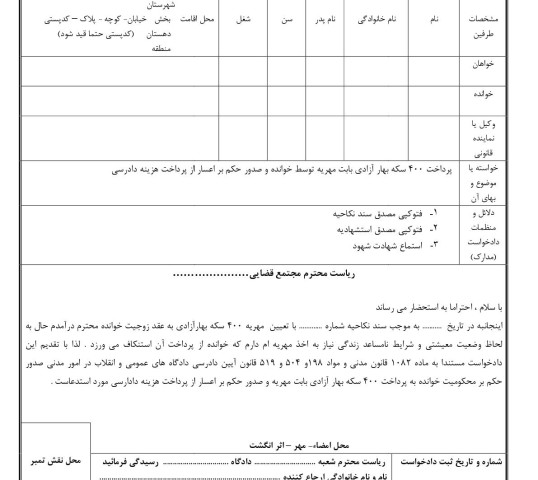 دادخواست پرداخت ۴۰۰ سکه بهار آزادی بابت مهریه توسط خوانده و صدور حکم بر اعسار از پرداخت هزینه دادرسی