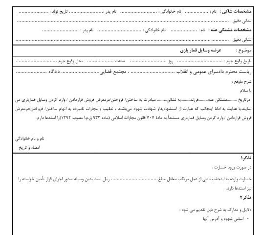 شکوائیه عرضه وسایل قمار بازی