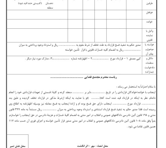 دادخواست فسخ قرارداد به علت تخلف از شرط و استرداد وجوه پرداختی با تامین خواسته