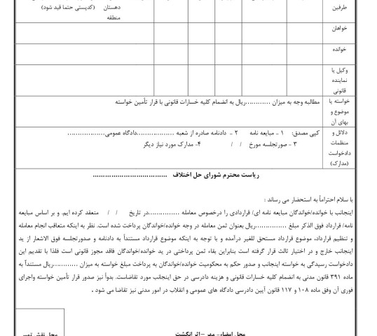 دادخواست مطالبه وجه بهاء مورد معامله مال غیر با تامین خواسته(از شورای حل اختلاف)