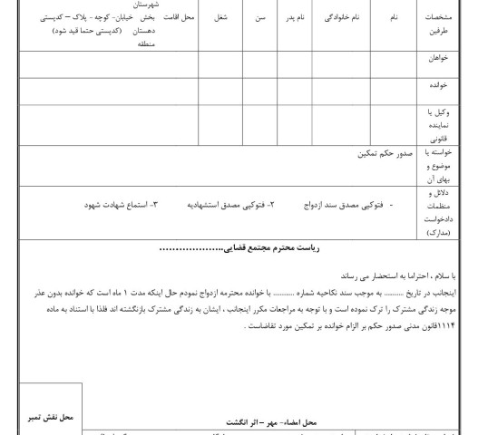 دادخواست صدور حکم تمکین