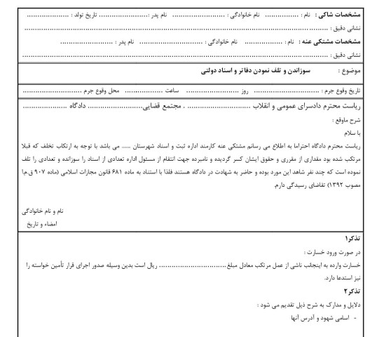 شکوائیه سوزاندن و تلف نمودن دفاتر و اسناد دولتی