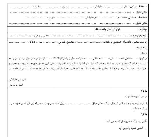 شکوائیه فرار از زندان یا ندامتگاه