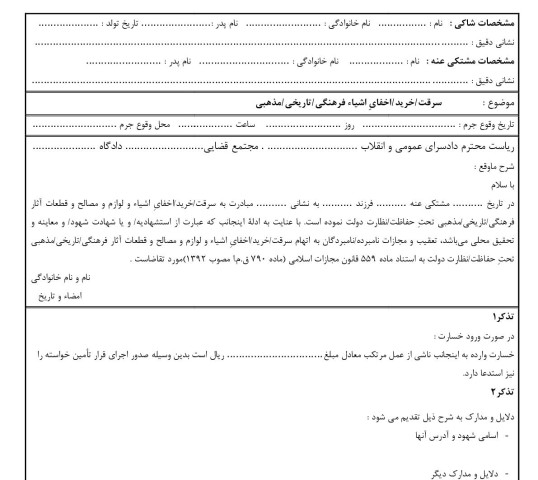 شکوائیه سرقت/خرید/اخفای اشیاء فرهنگی/تاریخی/مذهبی