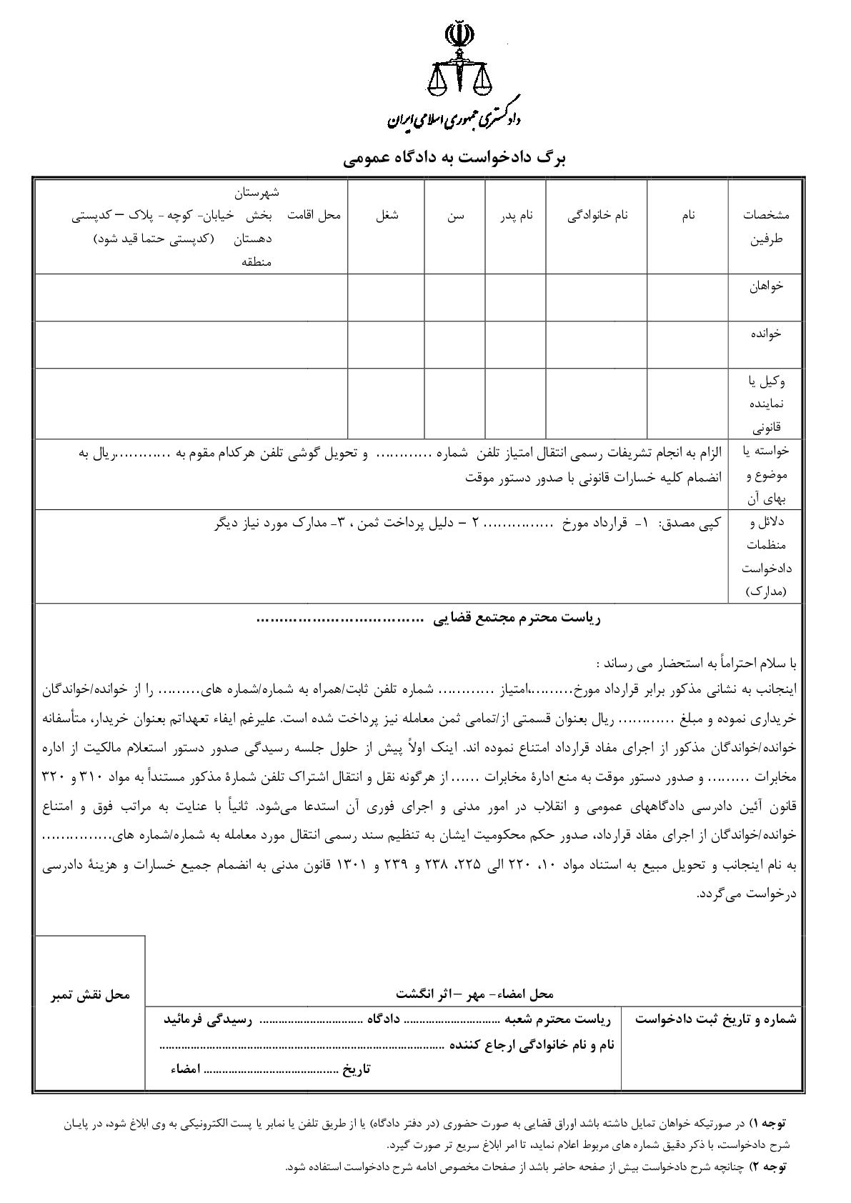 دادخواست الزام به انجام تشریفات رسمی انتقال امتیاز تلفن و تحویل گوشی با دستور موقت