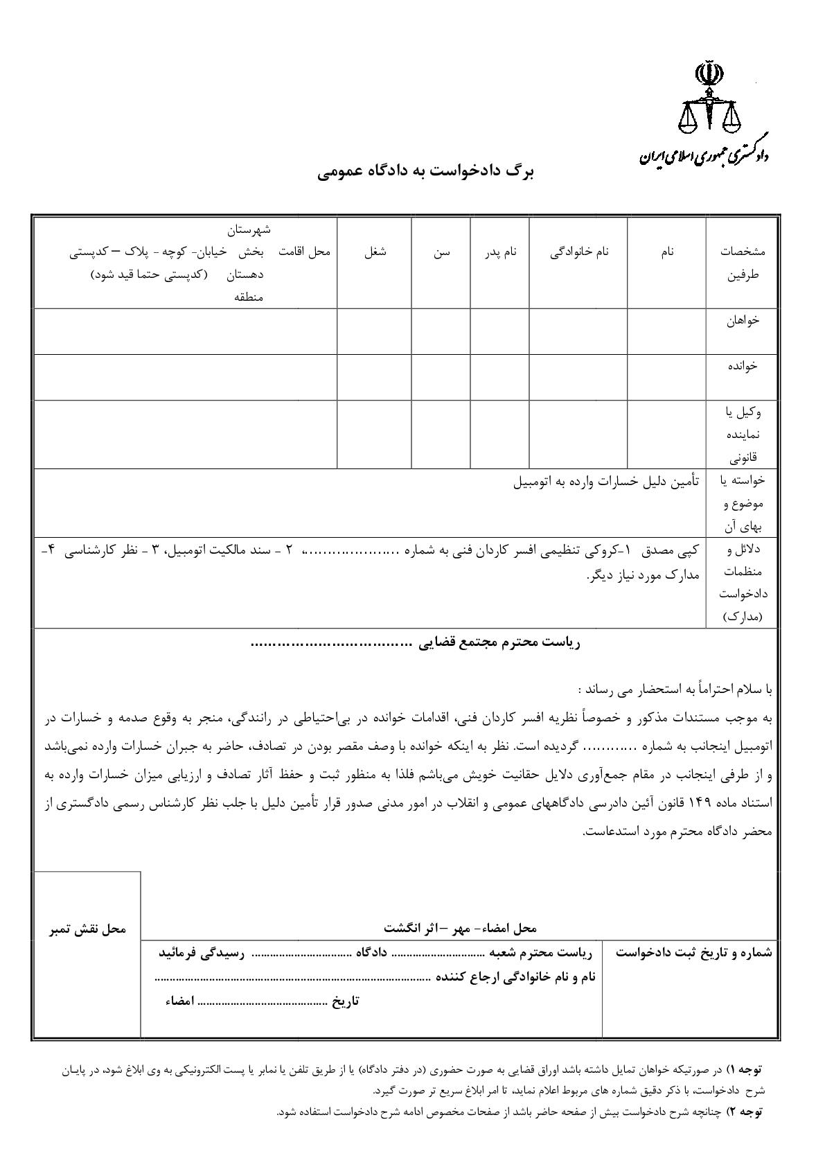 دادخواست تامین دلیل خسارات وارده به اتومبیل از دادگاه