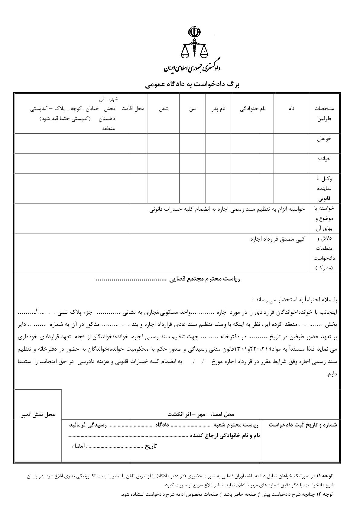 دادخواست الزام به تنظیم سند رسمی اجاره