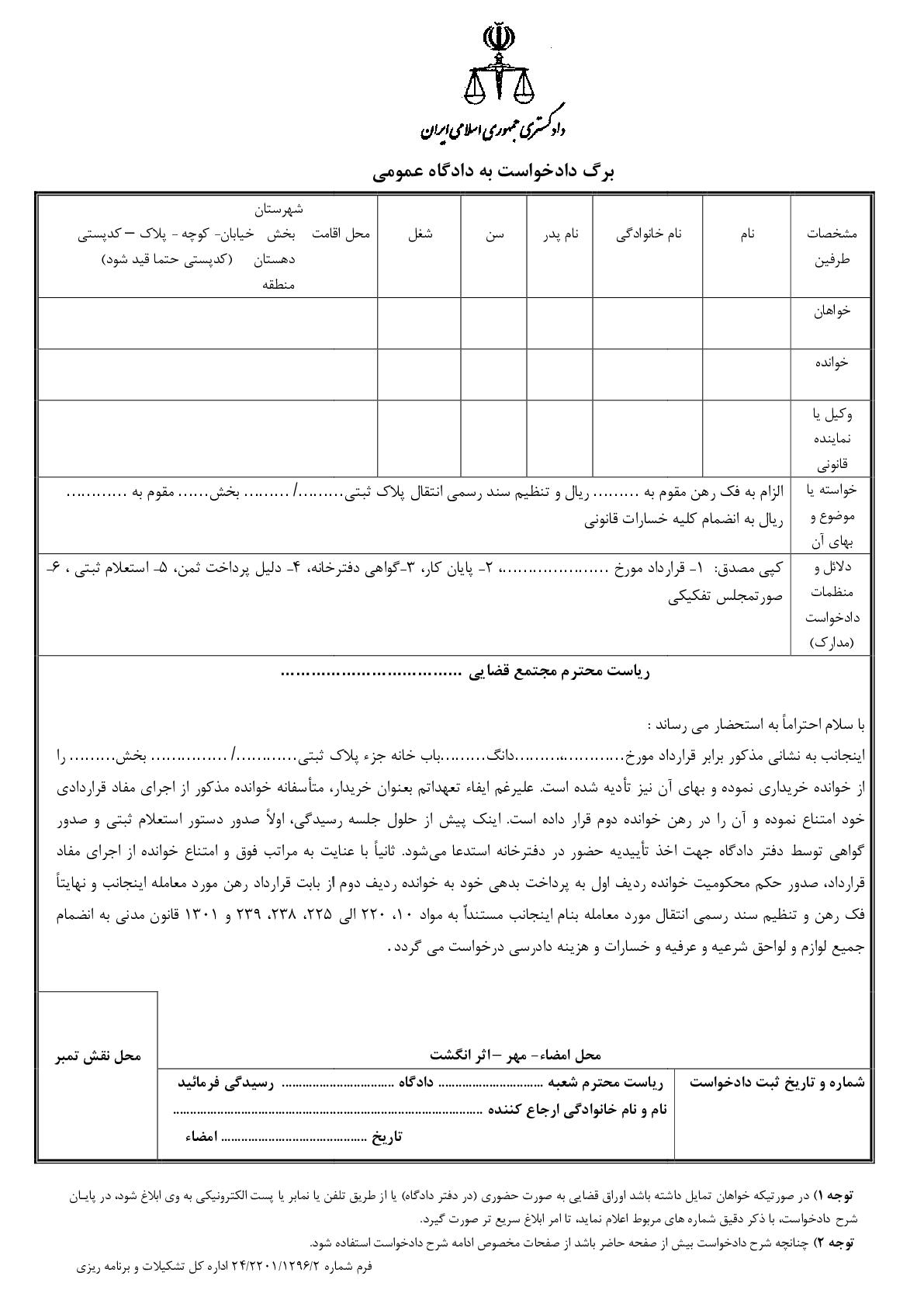 دادخواست الزام به تنظیم سند رسمی انتقال خانه با فک رهن