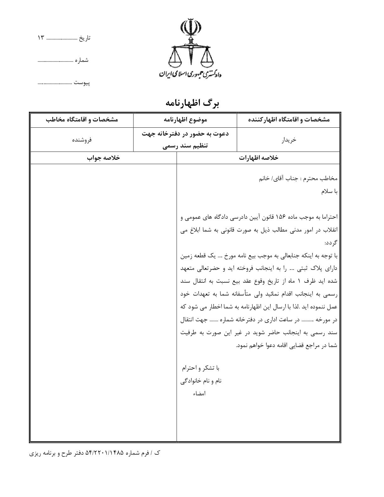 دعوت به حضور در دفترخانه جهت تنظیم سند رسمی